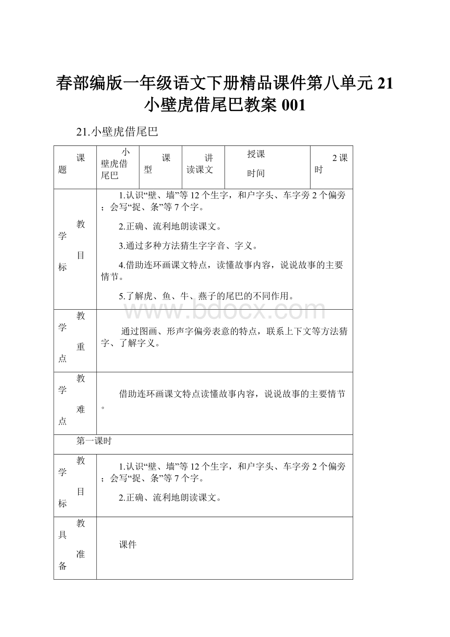 春部编版一年级语文下册精品课件第八单元21 小壁虎借尾巴教案001.docx