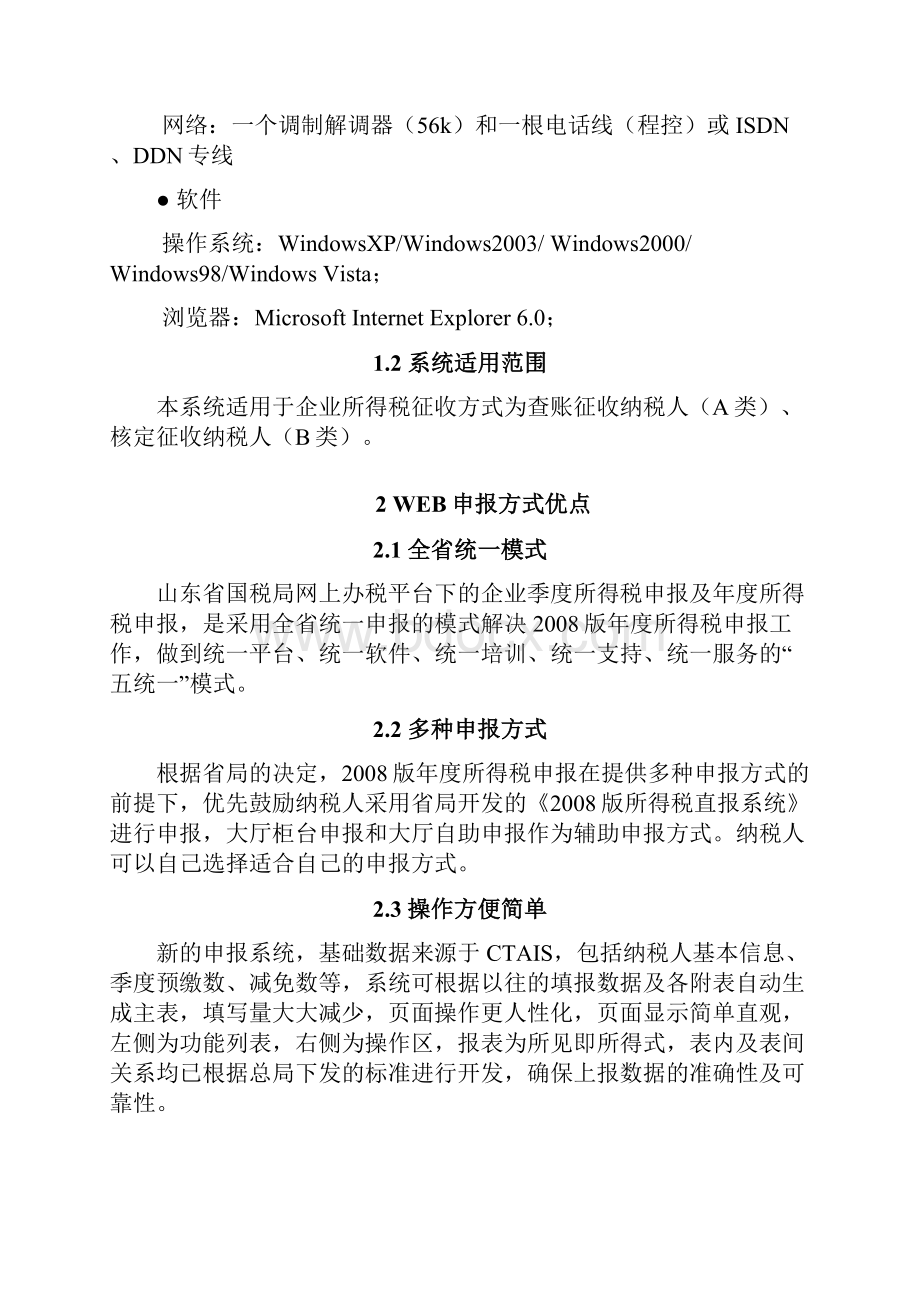 企业所得税网上申报系统操作手册Word文档格式.docx_第2页