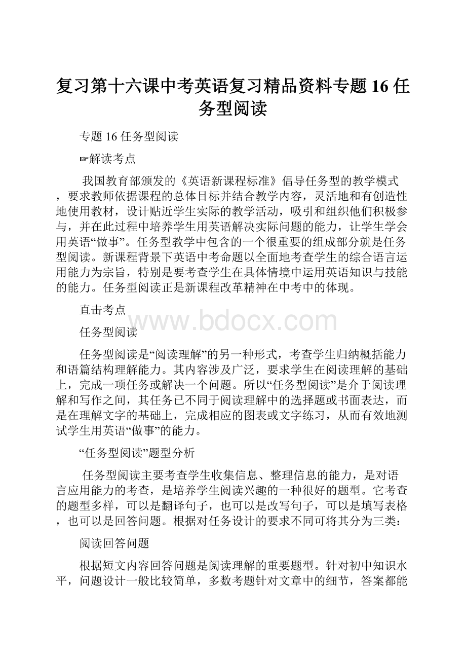 复习第十六课中考英语复习精品资料专题16 任务型阅读.docx_第1页