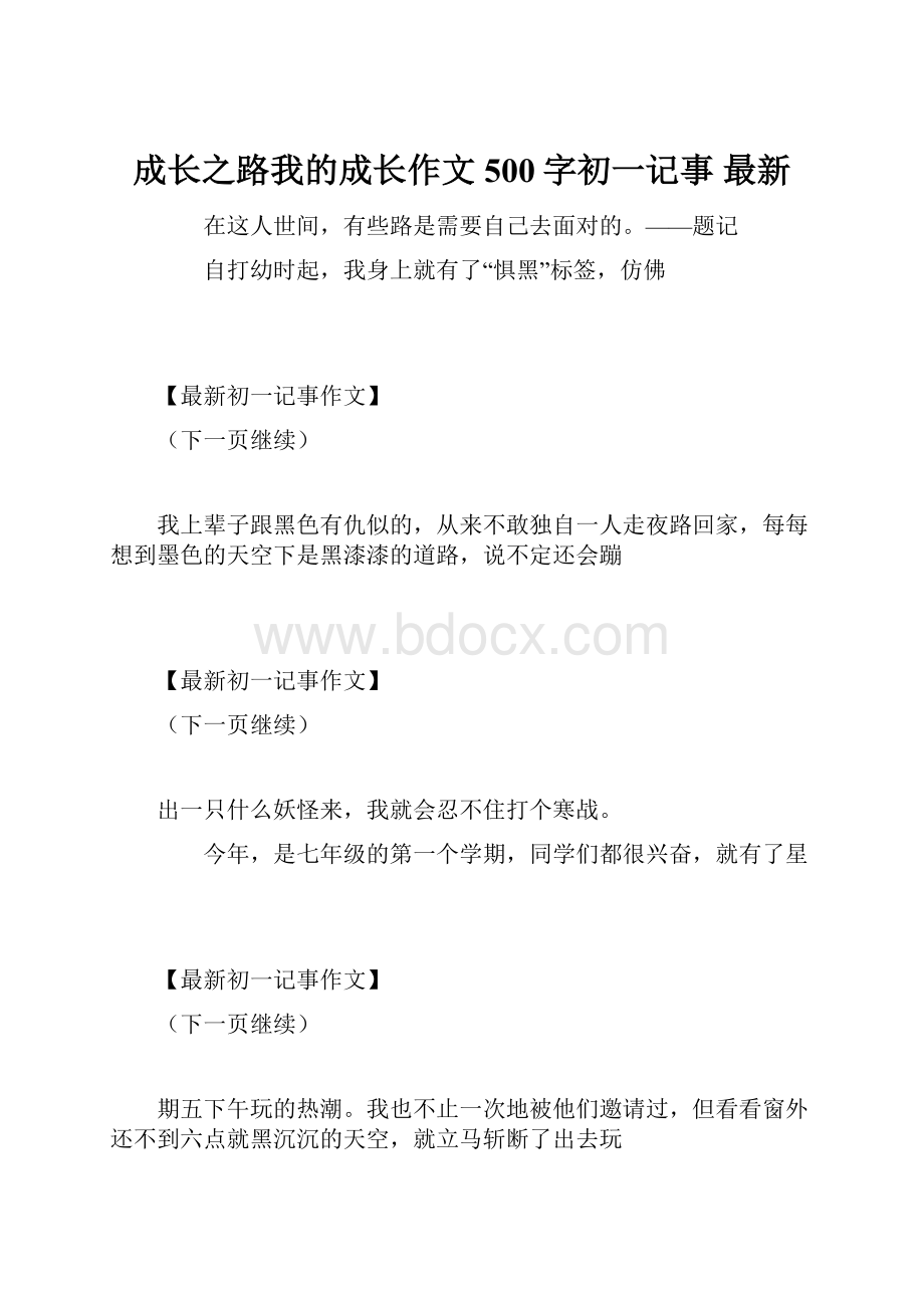 成长之路我的成长作文500字初一记事 最新文档格式.docx_第1页