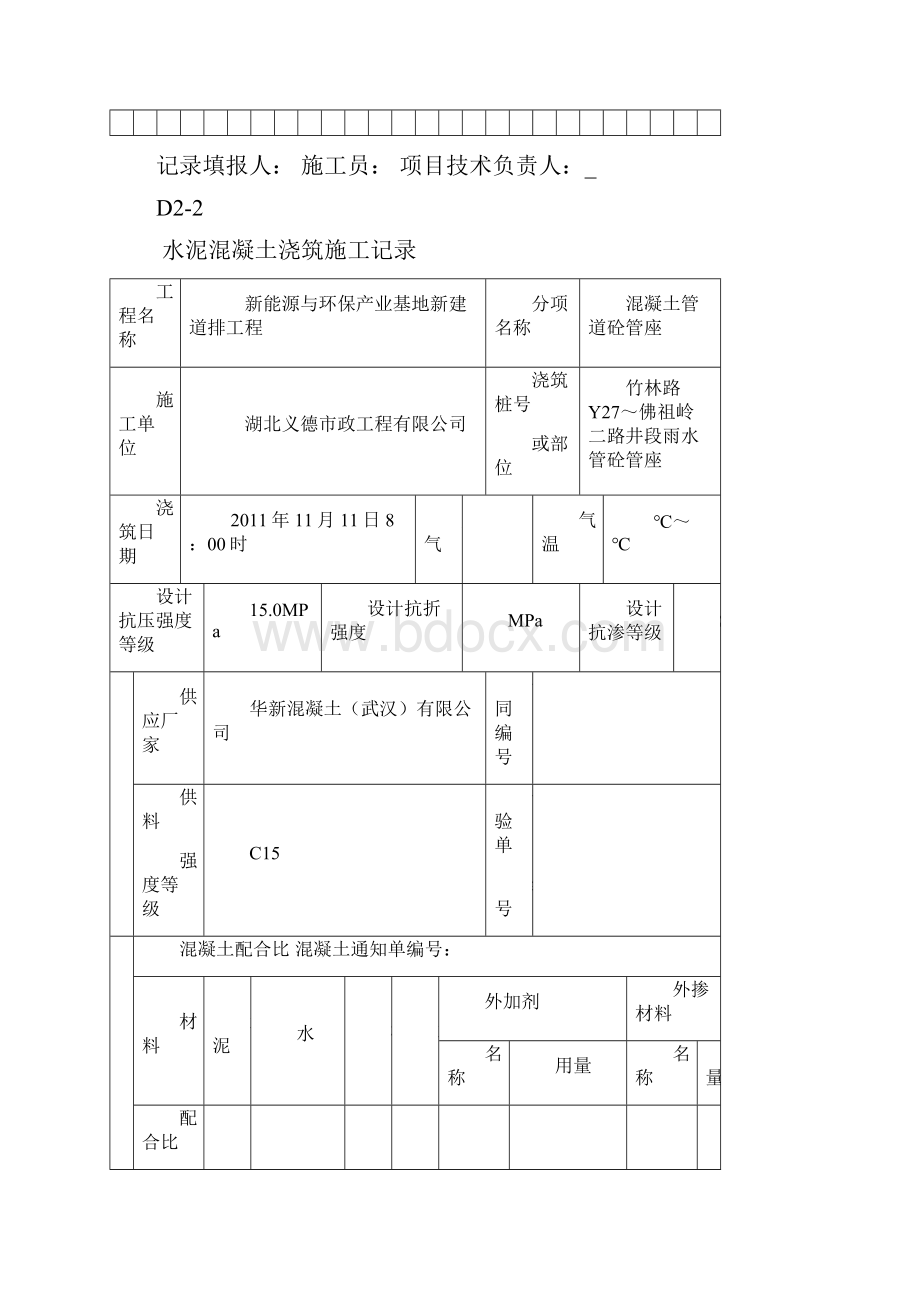 C15水泥混凝土浇筑施工记录排水管道平基和管座砼.docx_第3页