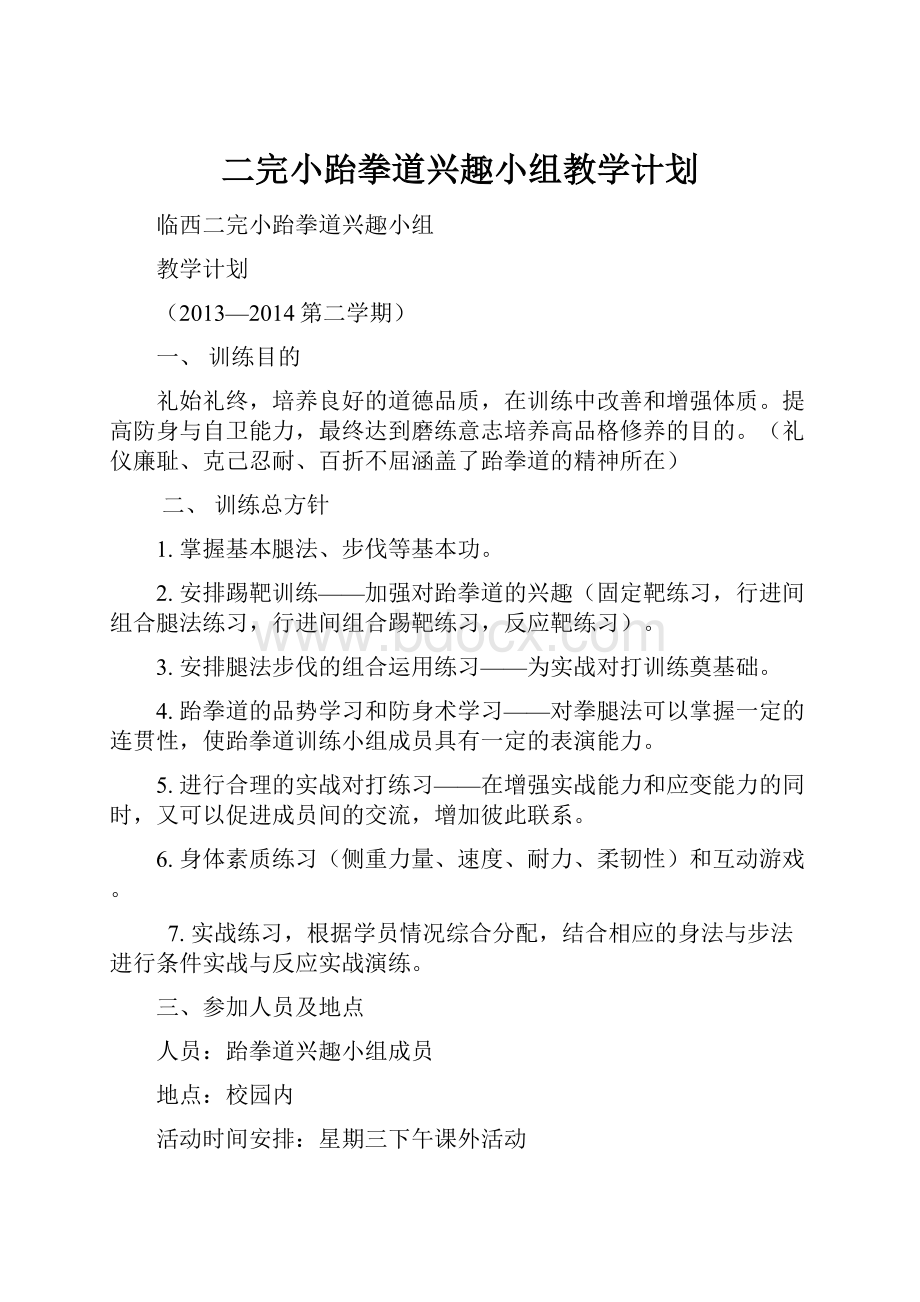 二完小跆拳道兴趣小组教学计划.docx