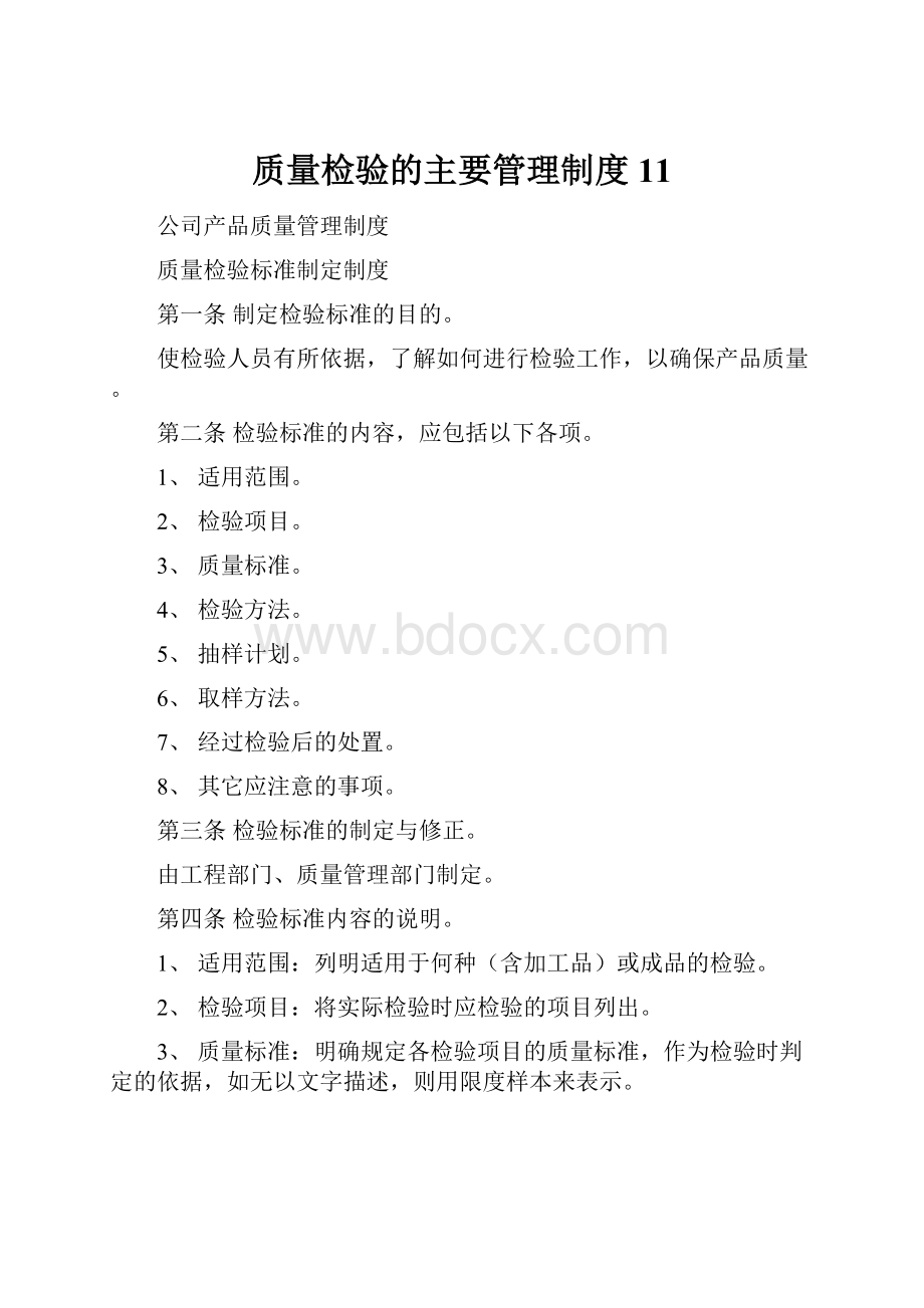 质量检验的主要管理制度11Word格式.docx