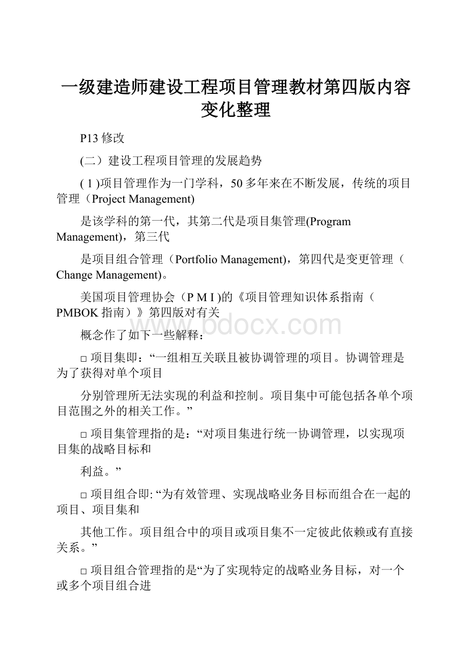 一级建造师建设工程项目管理教材第四版内容变化整理Word文件下载.docx