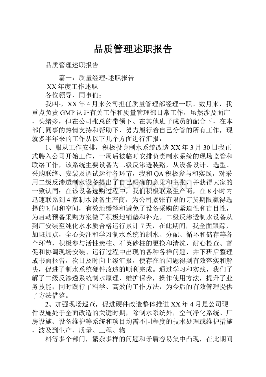 品质管理述职报告文档格式.docx_第1页