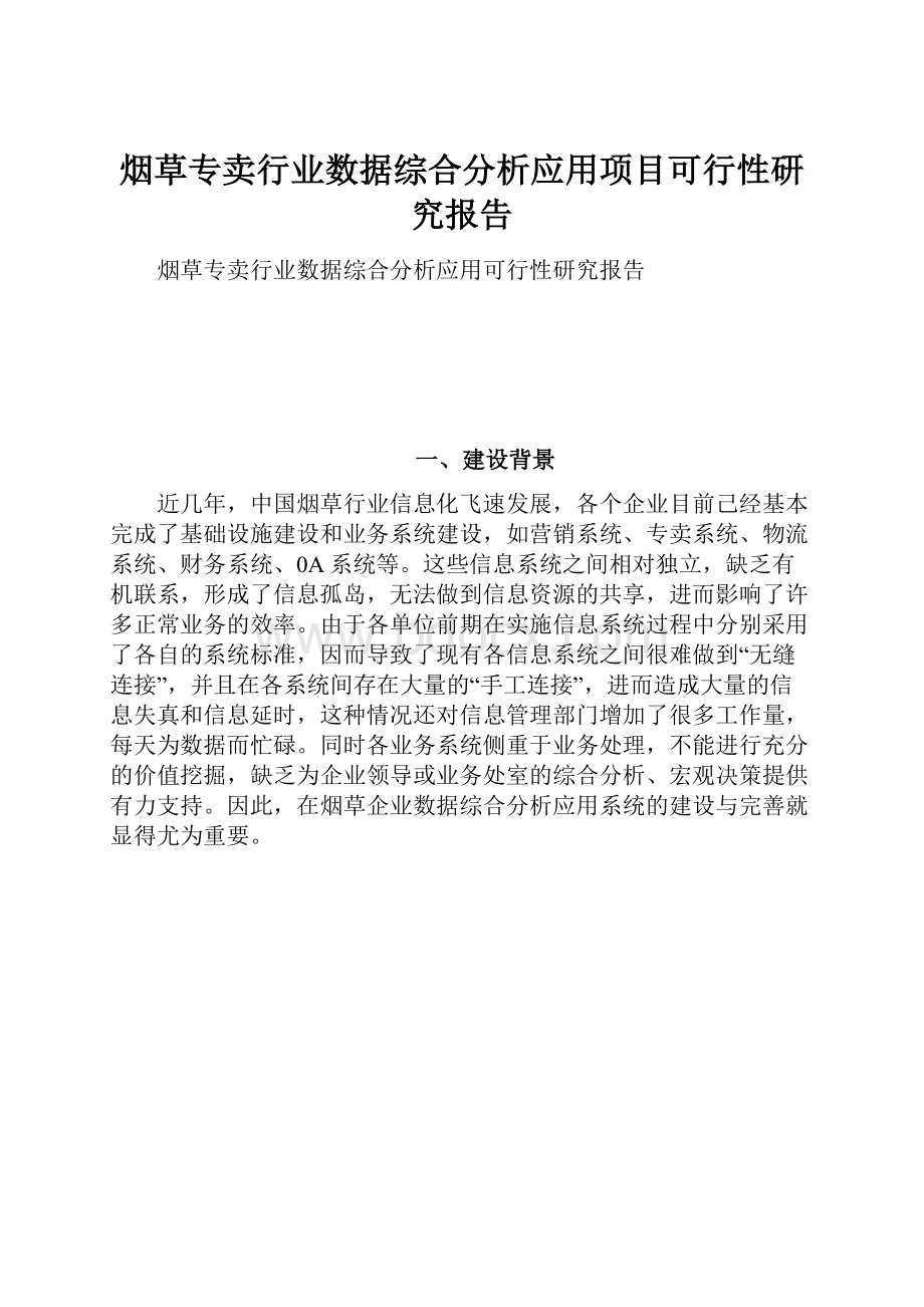 烟草专卖行业数据综合分析应用项目可行性研究报告Word格式.docx_第1页