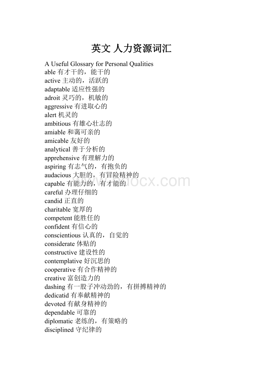 英文 人力资源词汇Word文档格式.docx_第1页