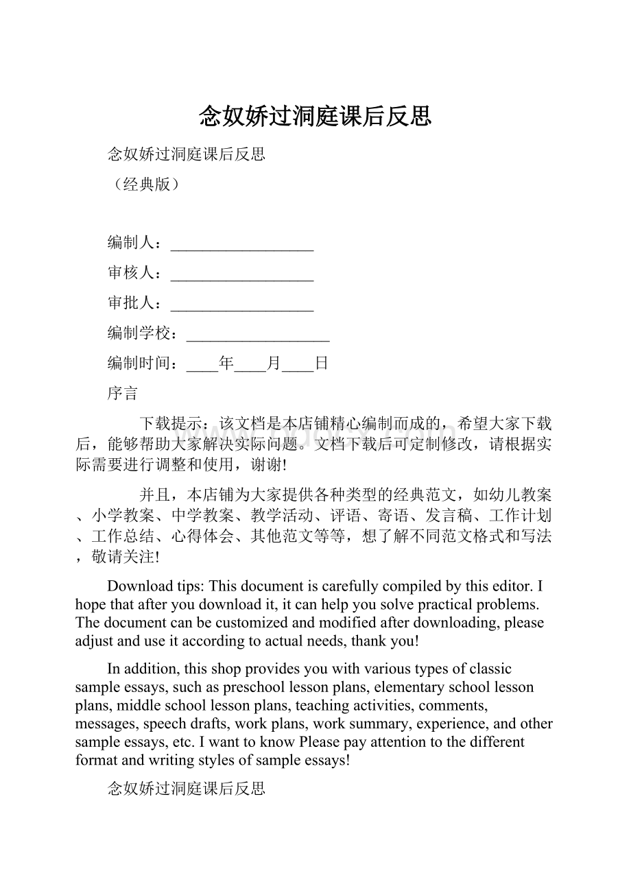 念奴娇过洞庭课后反思Word文档下载推荐.docx