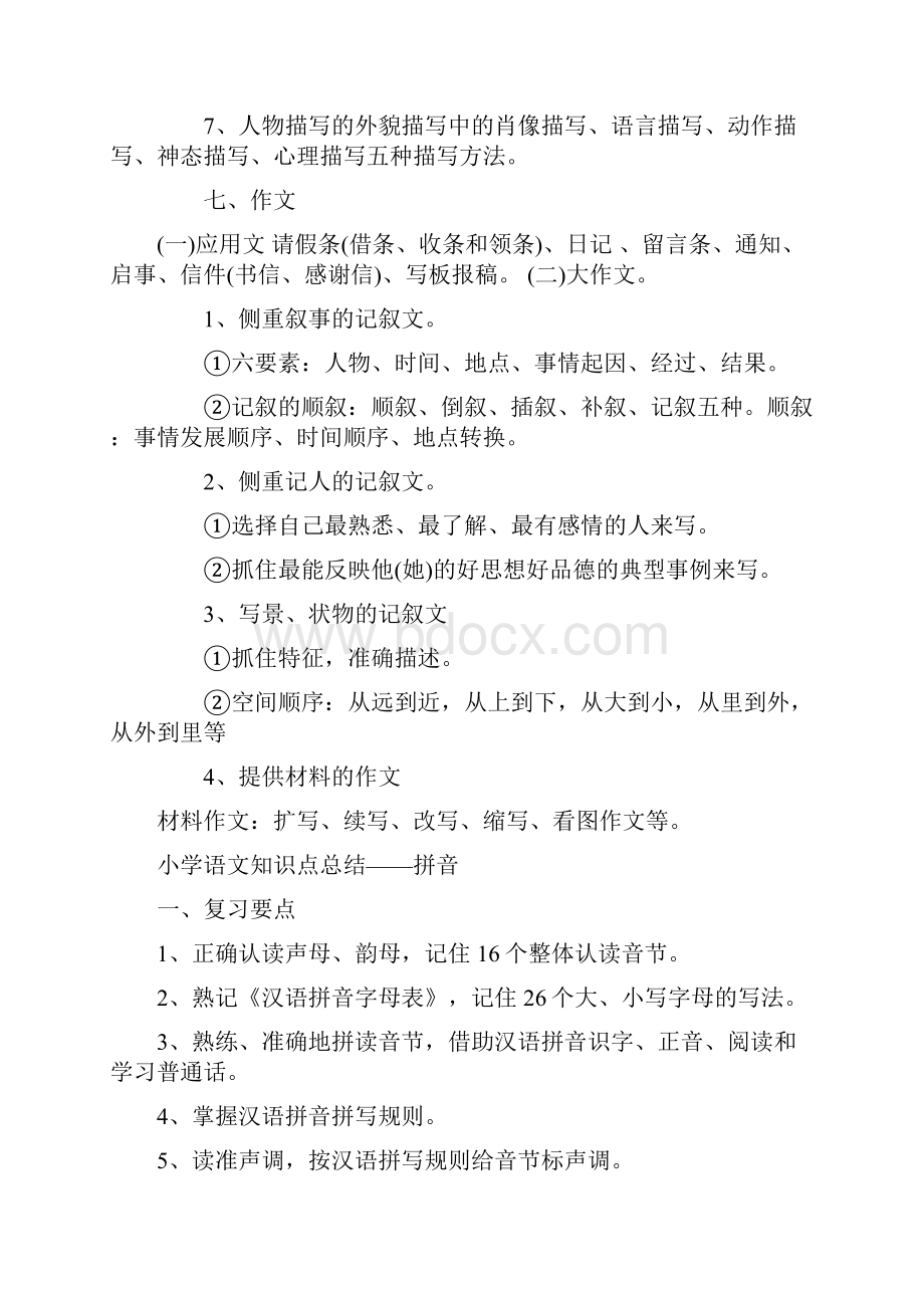 小学语文知识点分类大全Word文件下载.docx_第3页