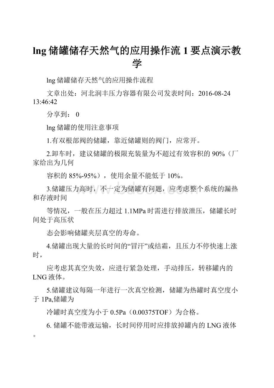 lng储罐储存天然气的应用操作流1要点演示教学Word文件下载.docx