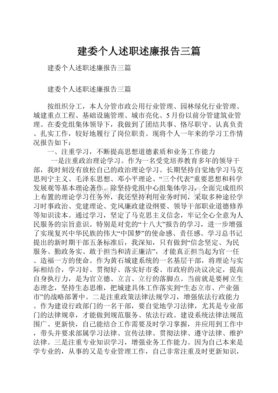 建委个人述职述廉报告三篇.docx