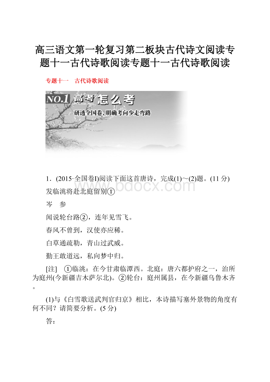 高三语文第一轮复习第二板块古代诗文阅读专题十一古代诗歌阅读专题十一古代诗歌阅读.docx_第1页