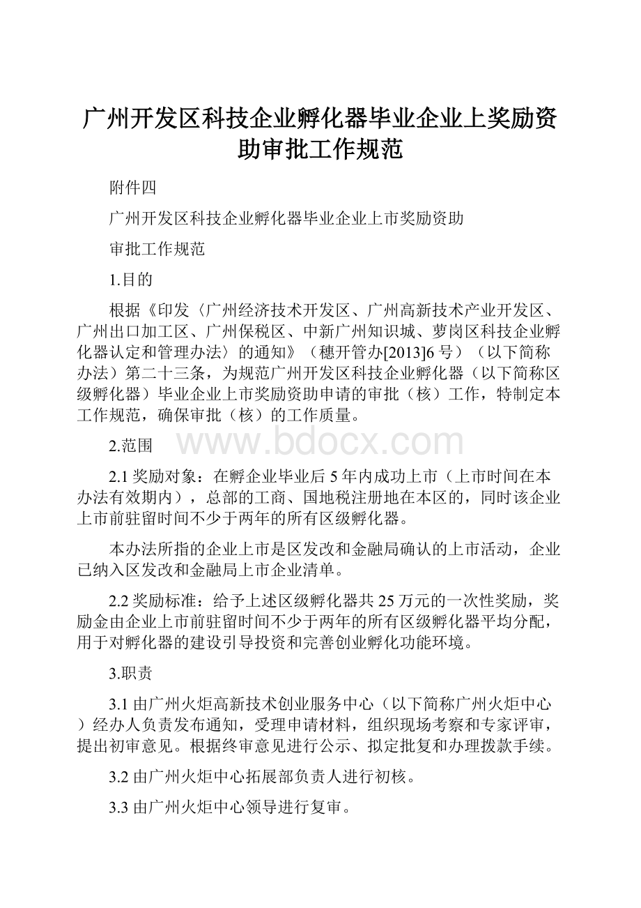 广州开发区科技企业孵化器毕业企业上奖励资助审批工作规范.docx_第1页