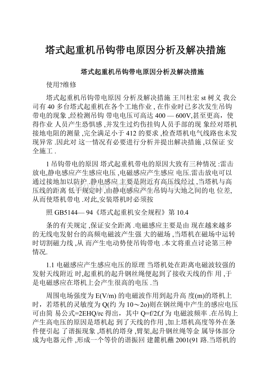 塔式起重机吊钩带电原因分析及解决措施.docx_第1页