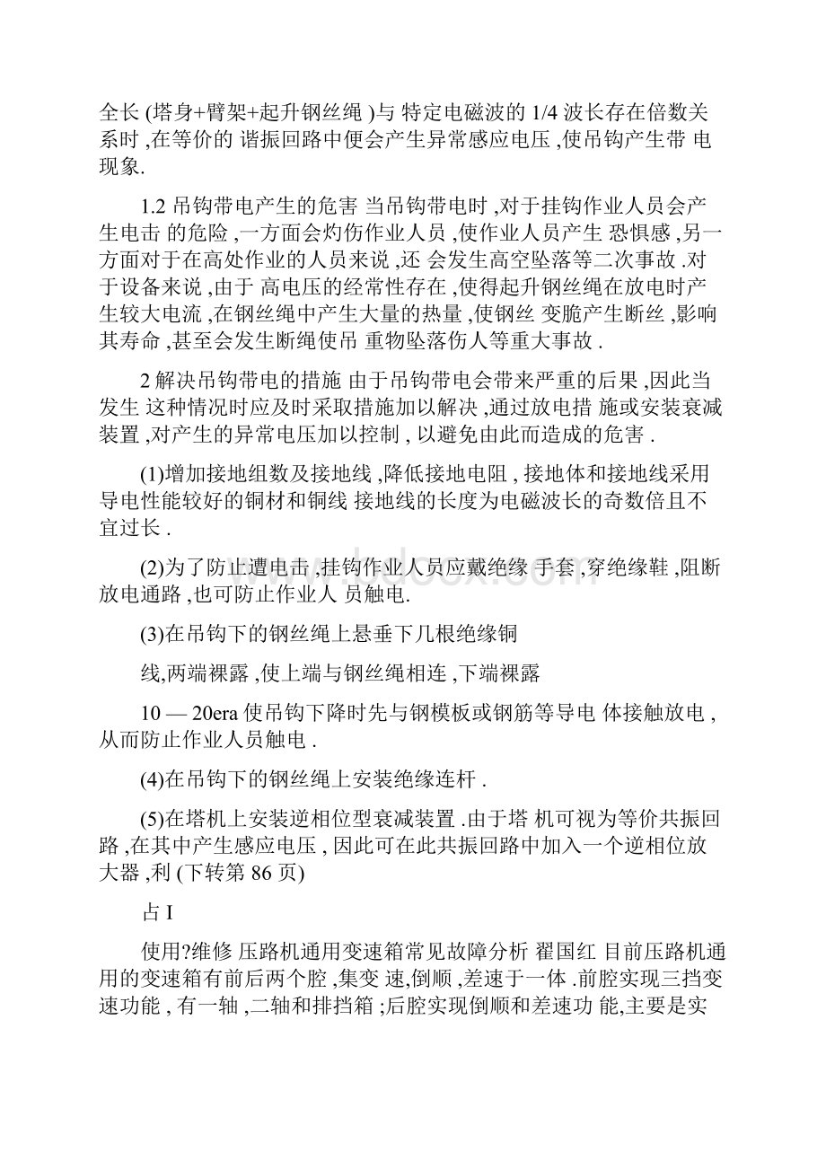 塔式起重机吊钩带电原因分析及解决措施.docx_第2页