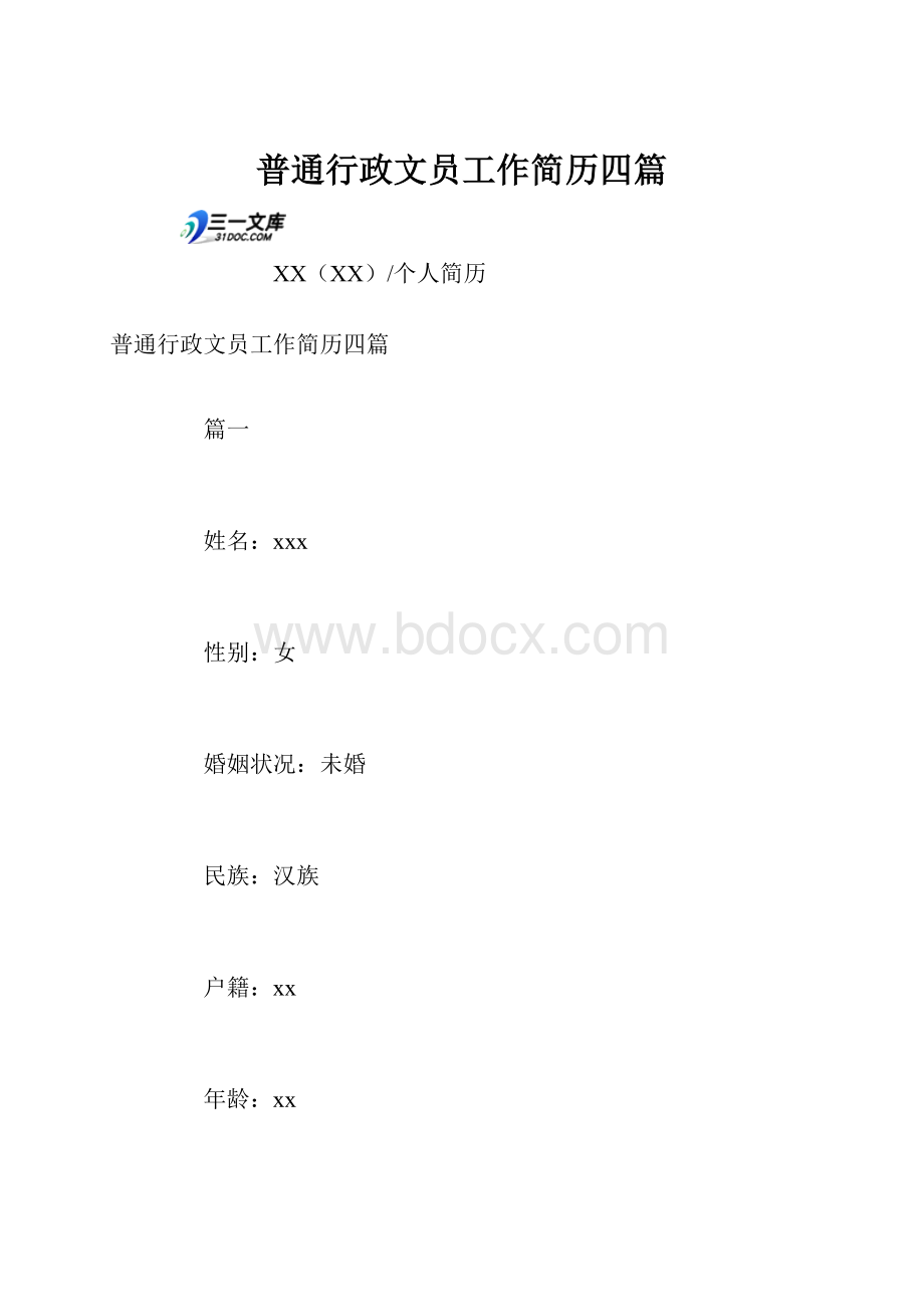 普通行政文员工作简历四篇Word下载.docx