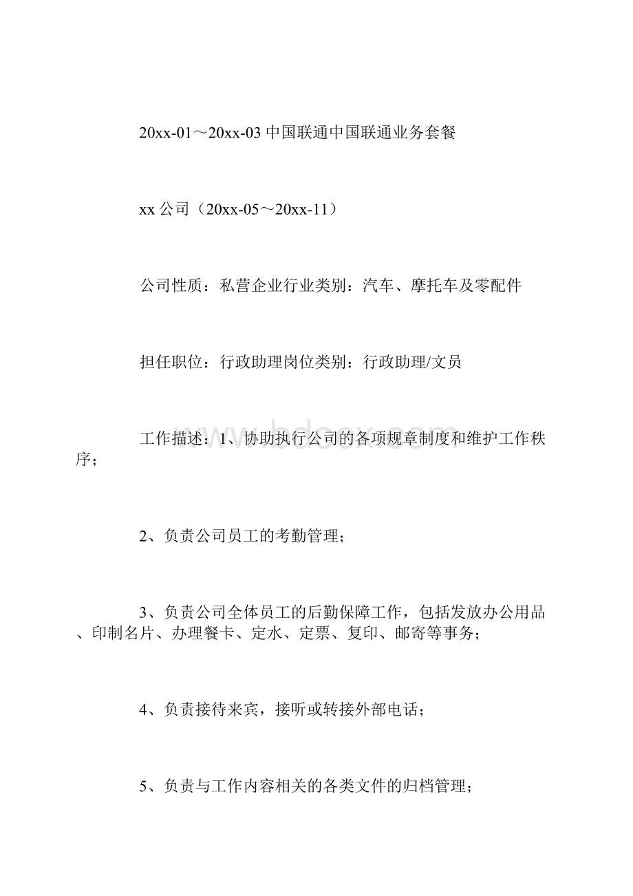 普通行政文员工作简历四篇.docx_第3页