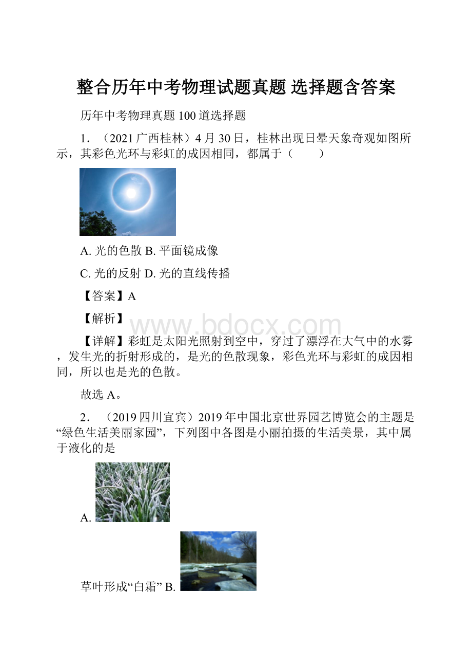 整合历年中考物理试题真题 选择题含答案.docx_第1页