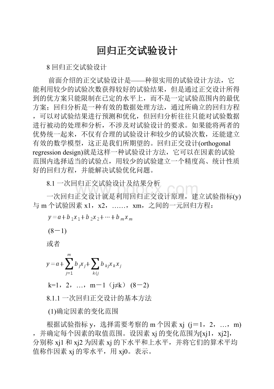 回归正交试验设计Word格式文档下载.docx_第1页