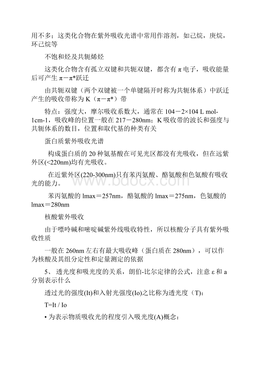 生化仪器分析复习资料101.docx_第3页