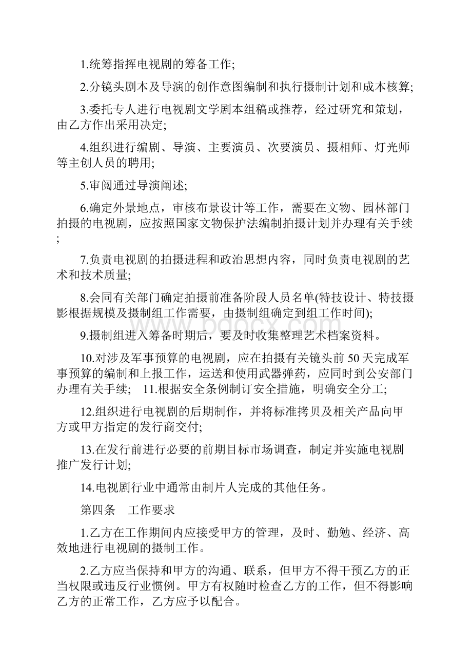 劳动合同影视剧制片人聘用合同电视剧范本.docx_第3页