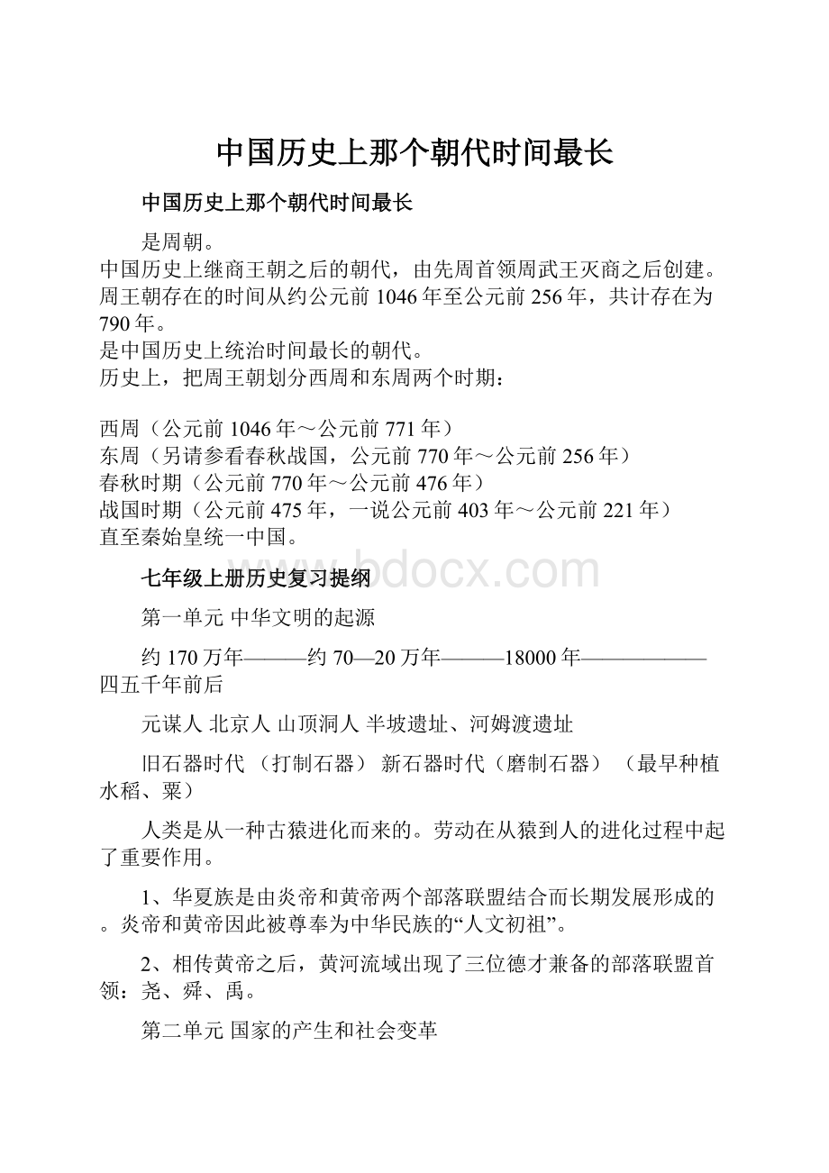 中国历史上那个朝代时间最长文档格式.docx