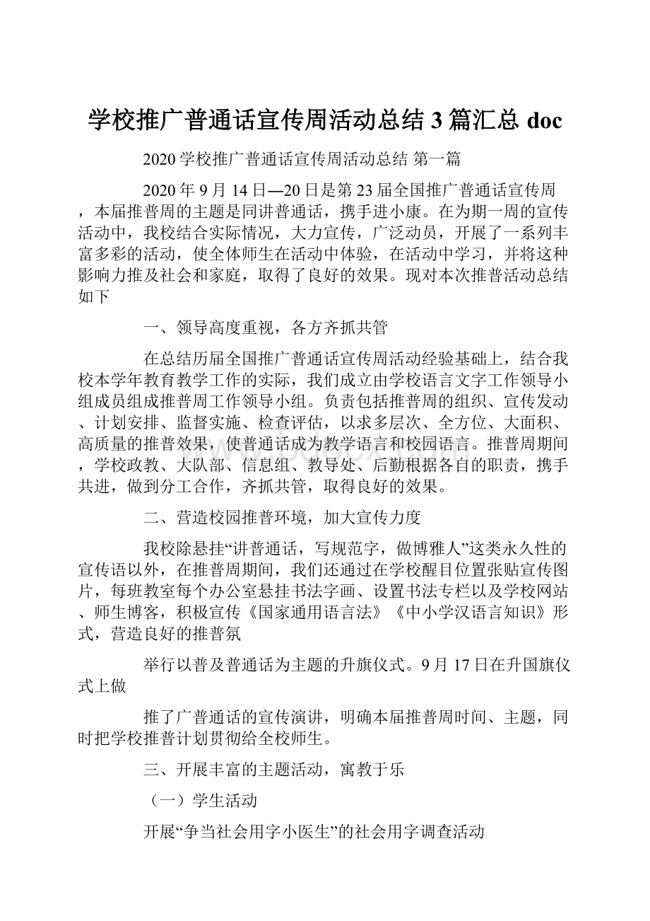 学校推广普通话宣传周活动总结3篇汇总doc.docx_第1页