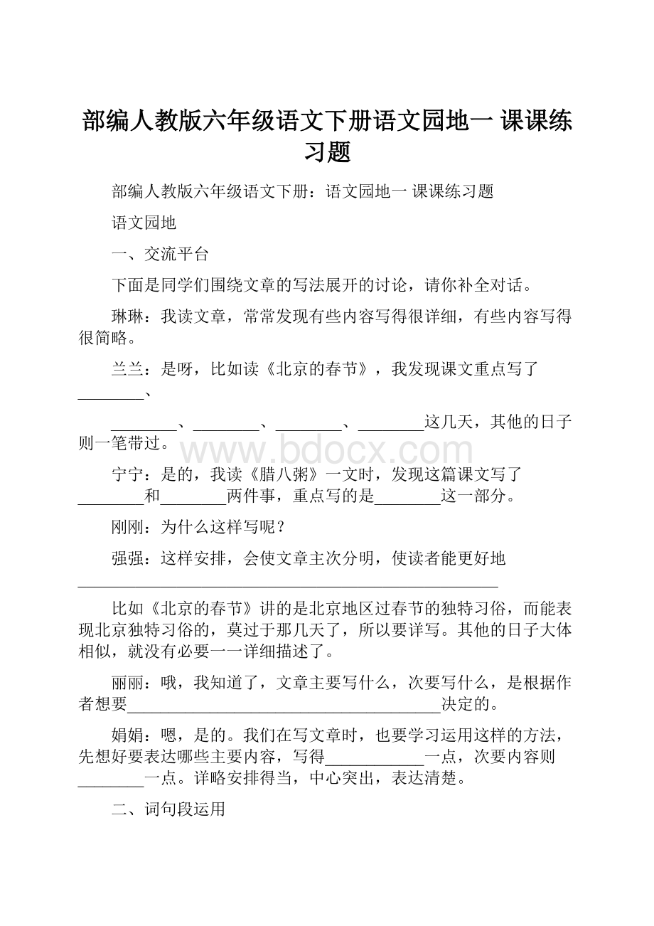 部编人教版六年级语文下册语文园地一 课课练习题Word格式.docx