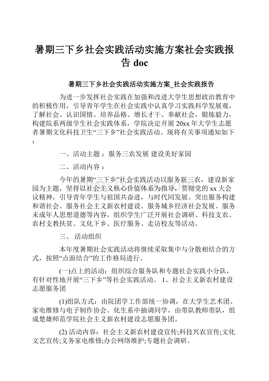 暑期三下乡社会实践活动实施方案社会实践报告docWord下载.docx