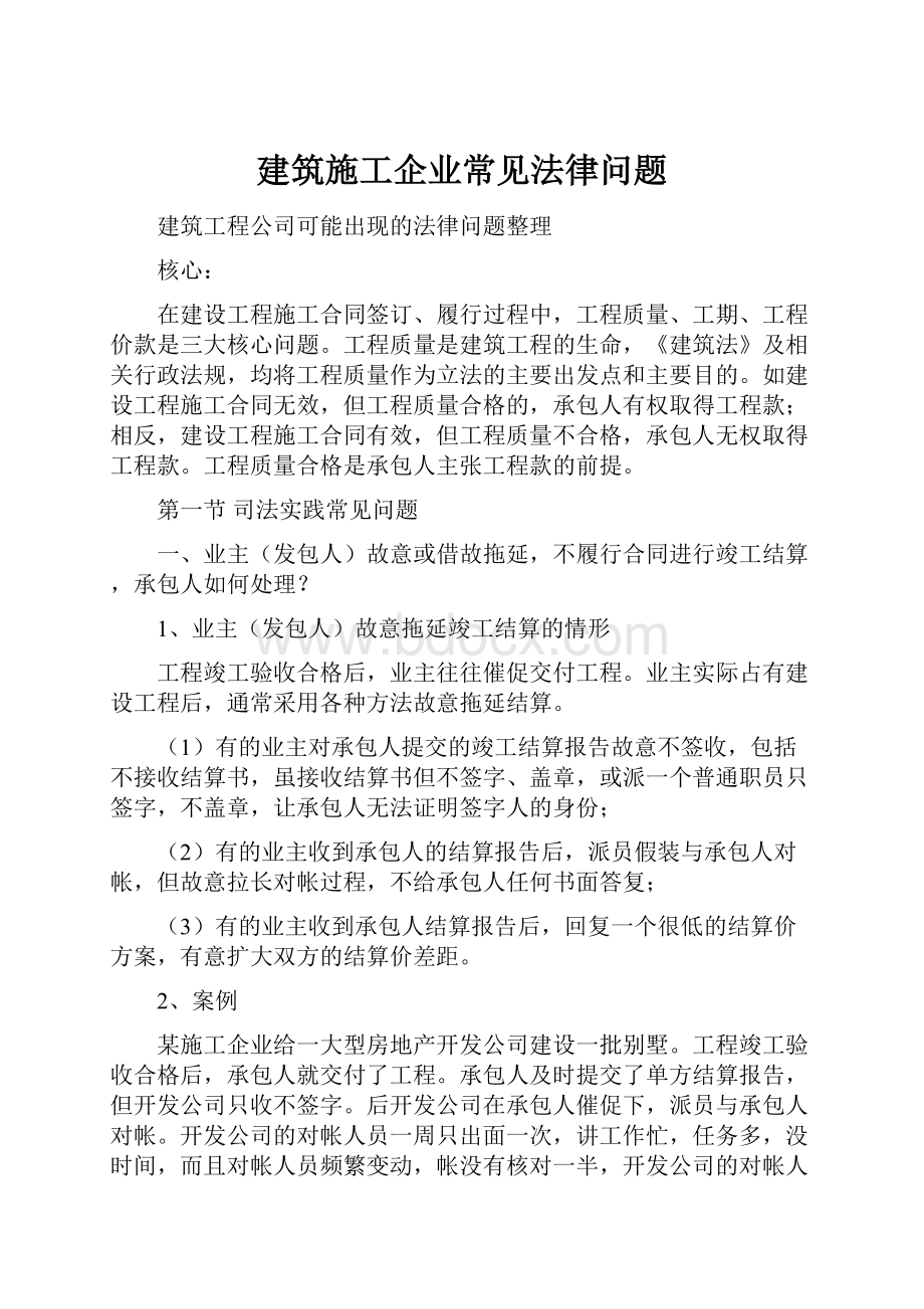 建筑施工企业常见法律问题.docx_第1页