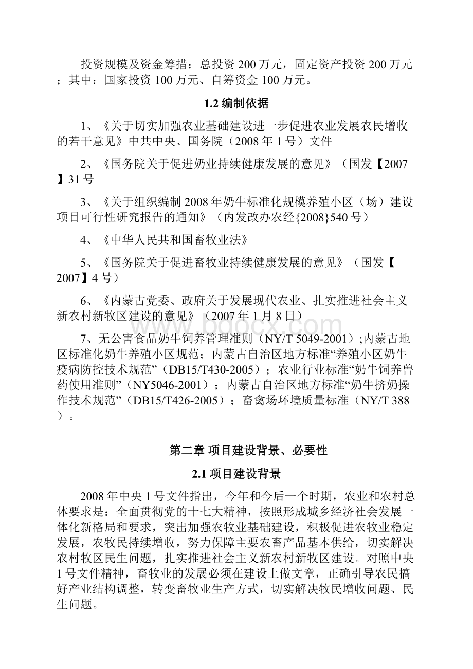 奶牛标准化养殖小区项目建设申请建设可研报告Word格式文档下载.docx_第3页