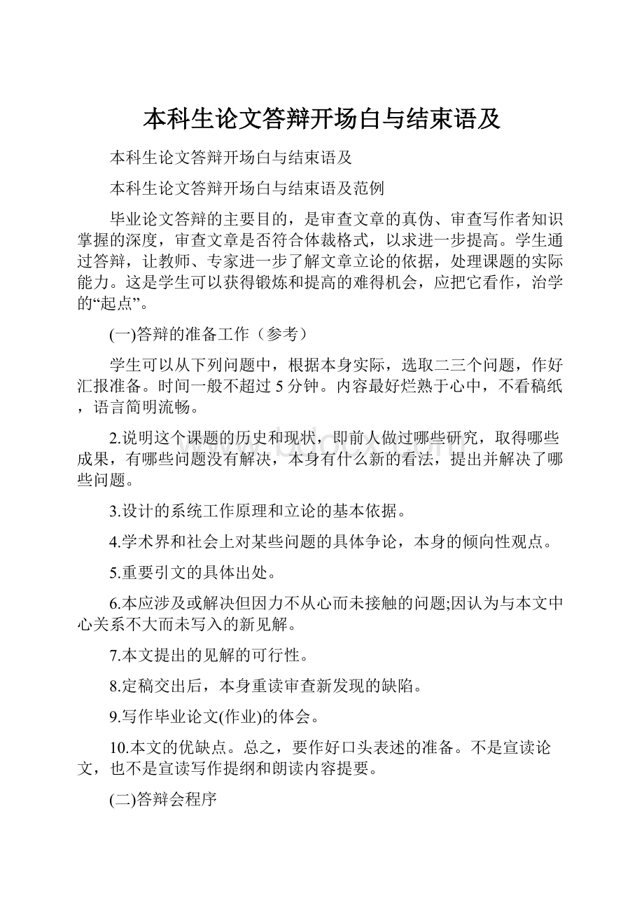 本科生论文答辩开场白与结束语及.docx