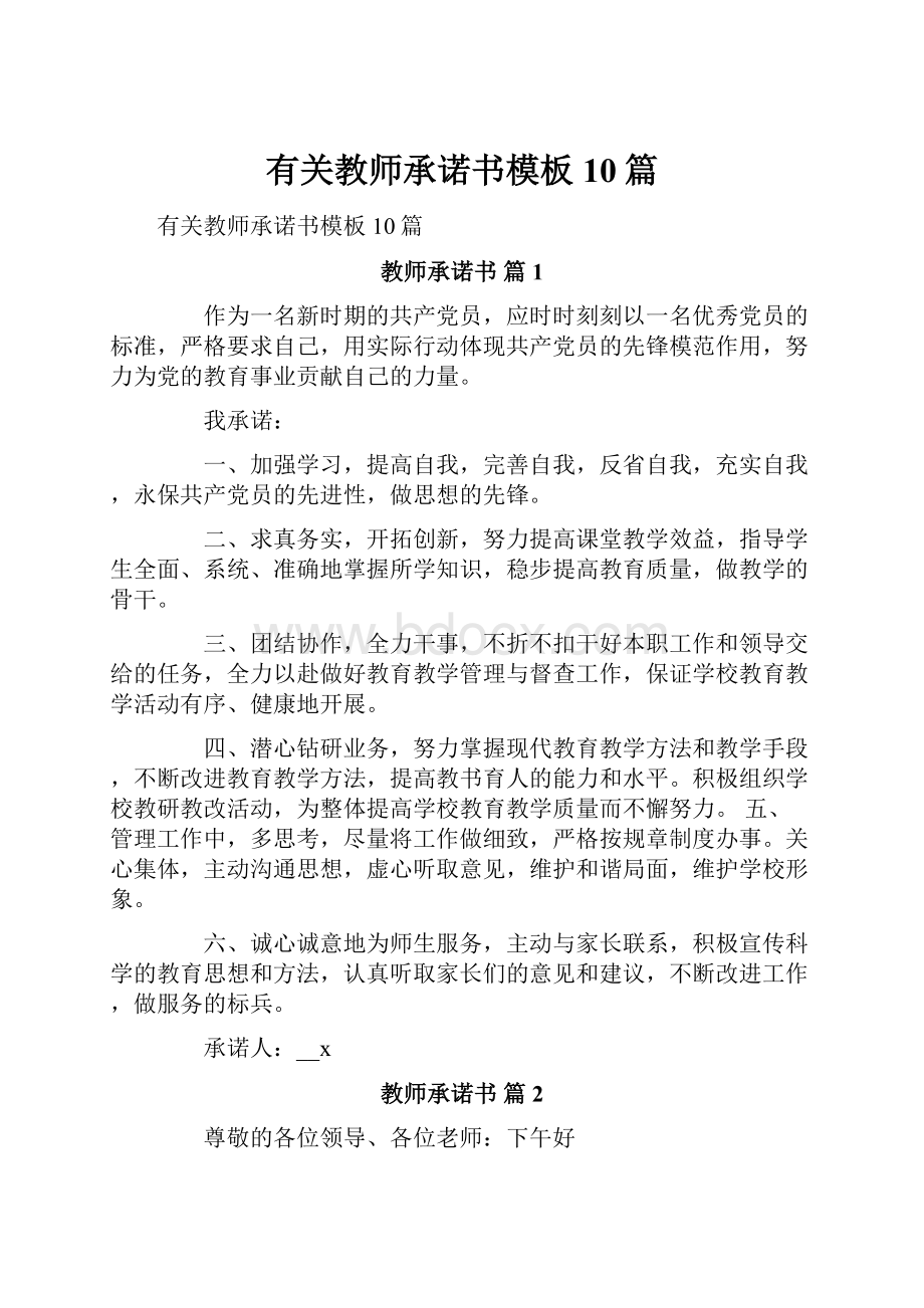 有关教师承诺书模板10篇文档格式.docx_第1页