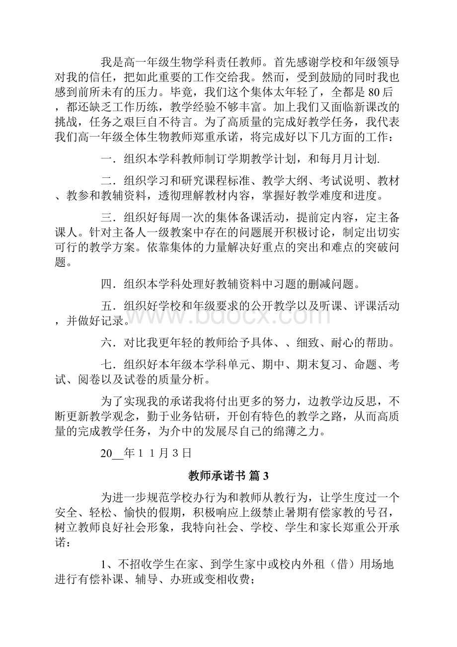 有关教师承诺书模板10篇文档格式.docx_第2页