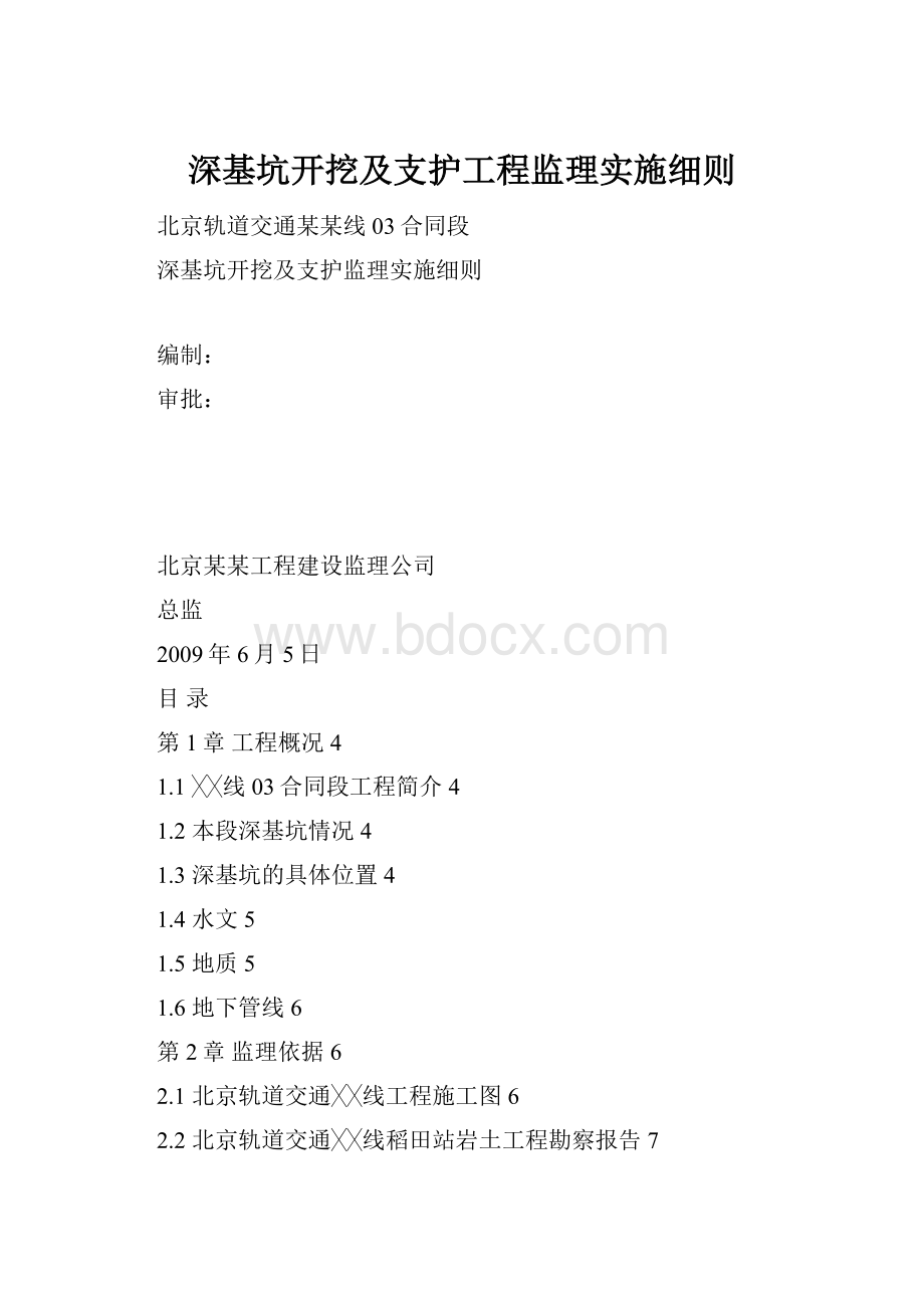 深基坑开挖及支护工程监理实施细则.docx