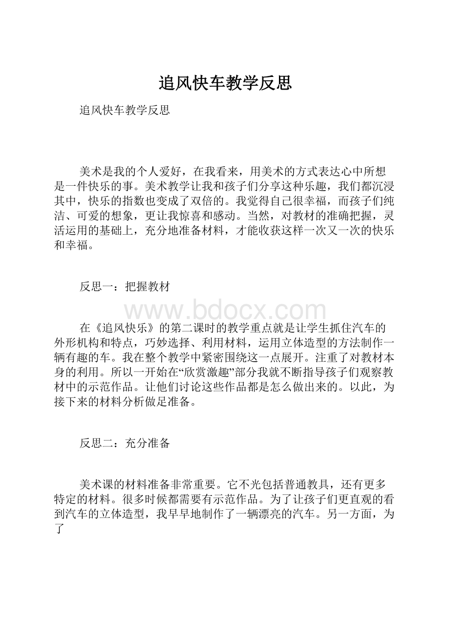 追风快车教学反思.docx