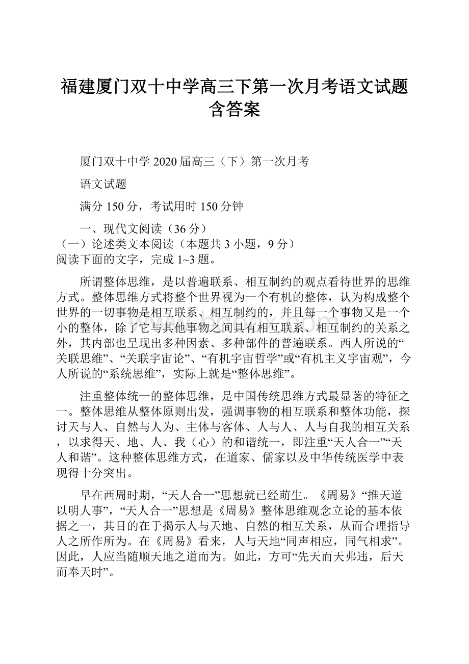 福建厦门双十中学高三下第一次月考语文试题含答案Word文档下载推荐.docx_第1页