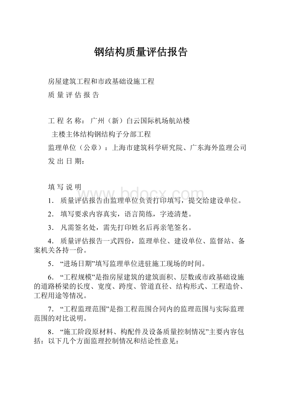 钢结构质量评估报告.docx_第1页