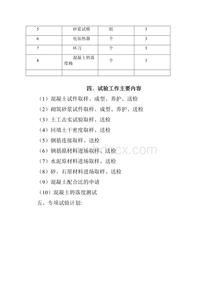 专项试验计划和方案 2Word下载.docx_第3页