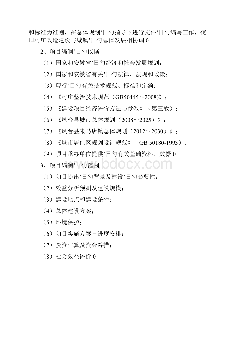 XX镇旧村改造扩建工程建设项目可行性研究报告文档格式.docx_第3页