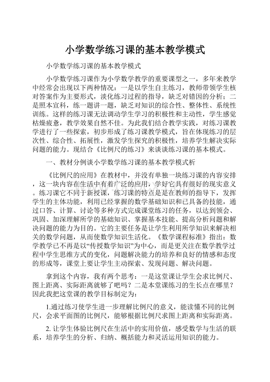 小学数学练习课的基本教学模式.docx