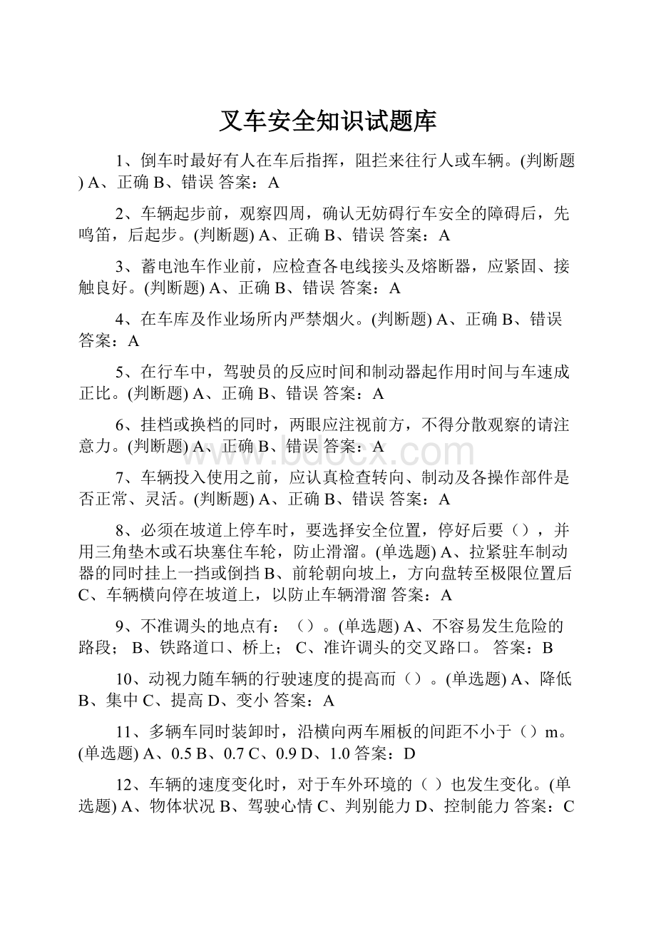 叉车安全知识试题库Word格式.docx_第1页