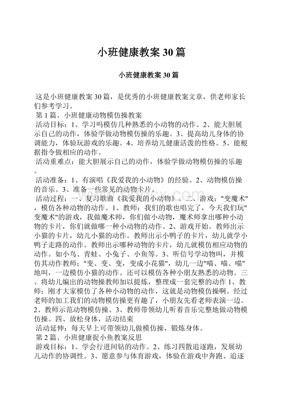 小班健康教案30篇.docx_第1页