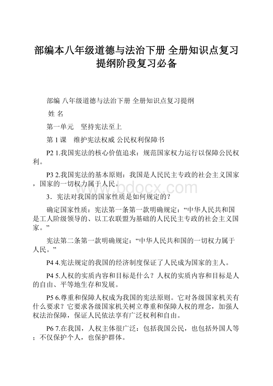 部编本八年级道德与法治下册 全册知识点复习提纲阶段复习必备.docx_第1页