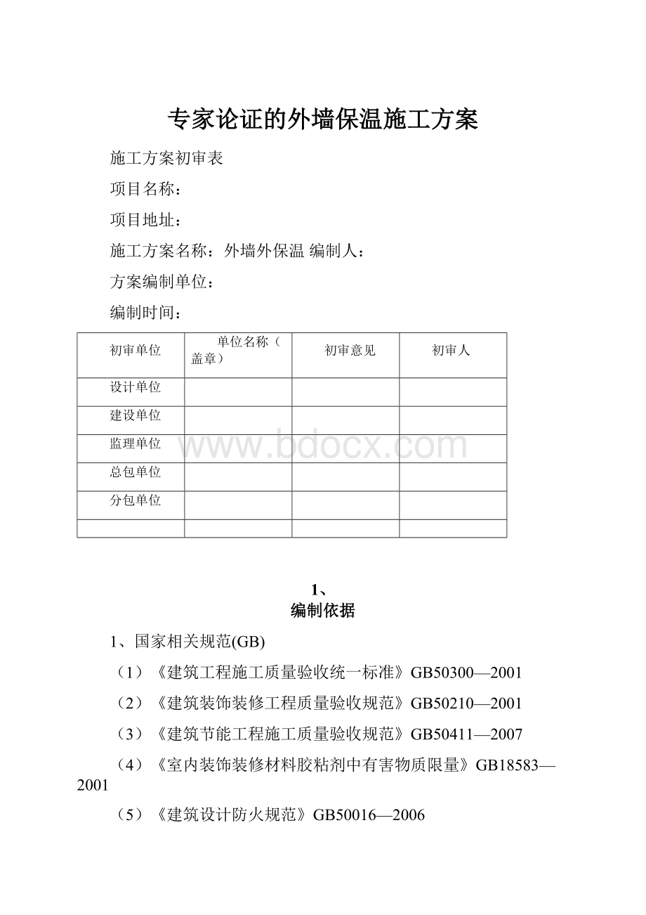 专家论证的外墙保温施工方案Word文档格式.docx