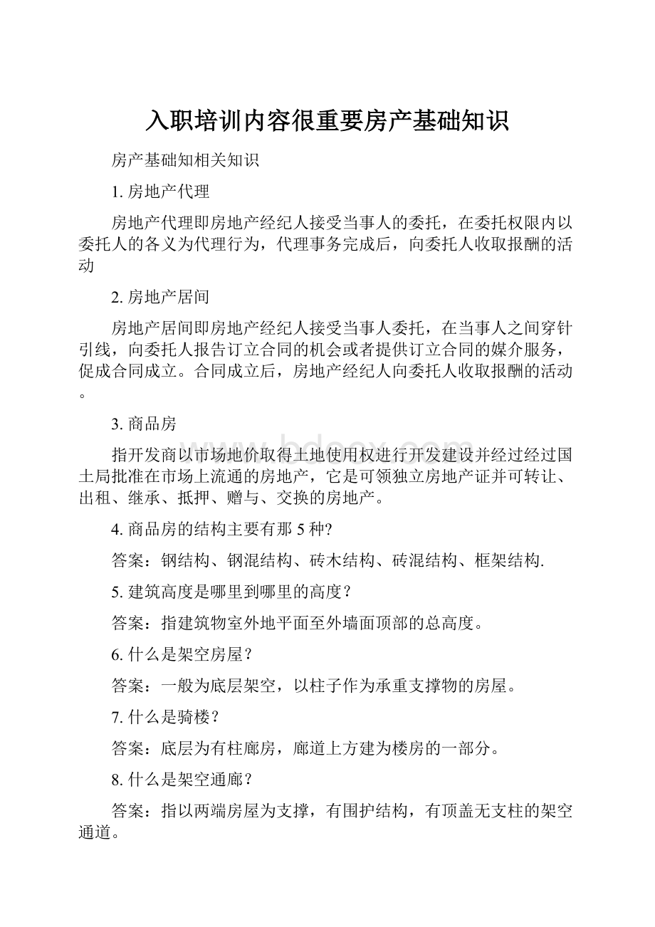 入职培训内容很重要房产基础知识Word格式文档下载.docx_第1页