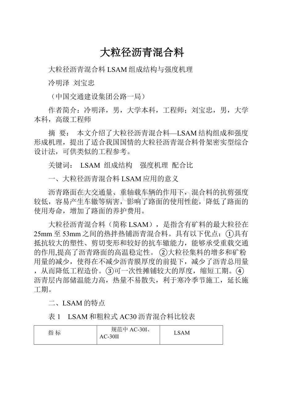 大粒径沥青混合料Word下载.docx