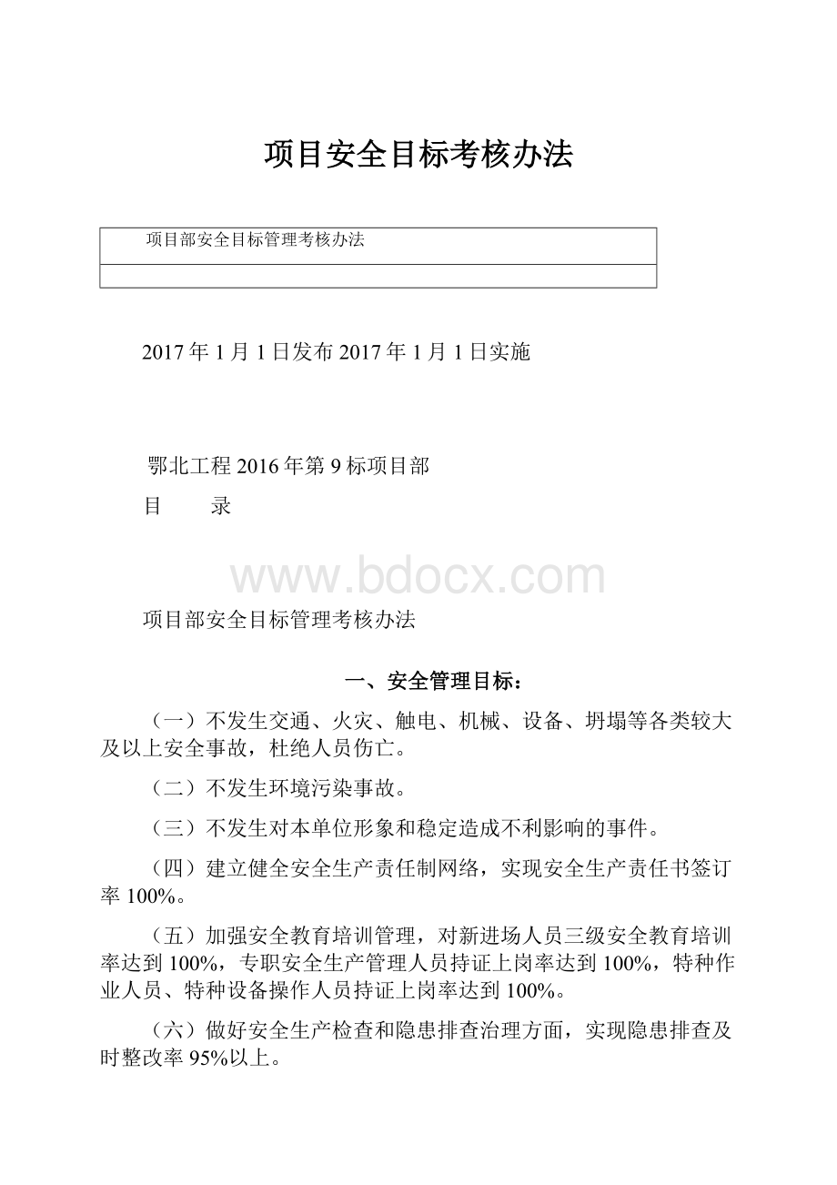 项目安全目标考核办法.docx_第1页