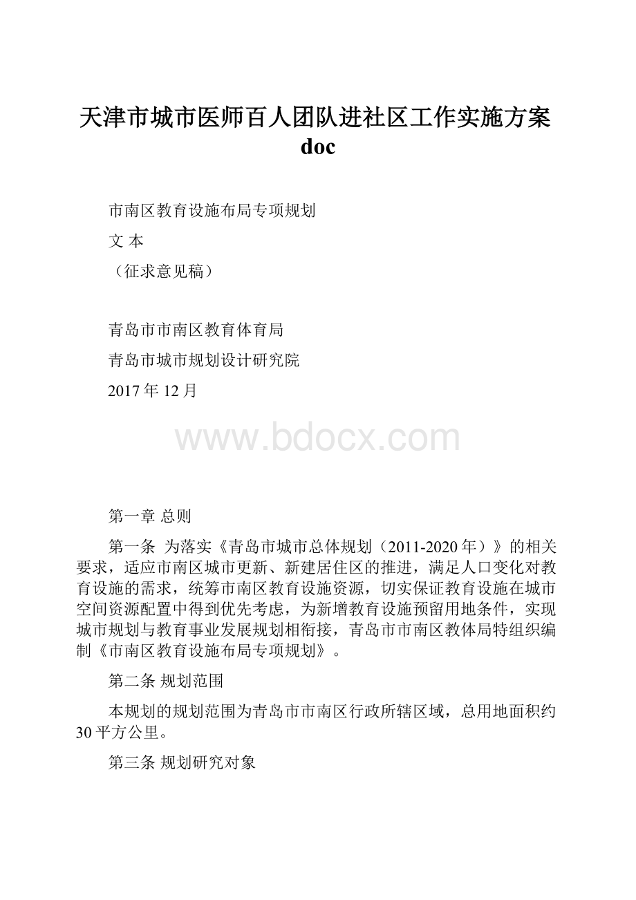 天津市城市医师百人团队进社区工作实施方案docWord文件下载.docx