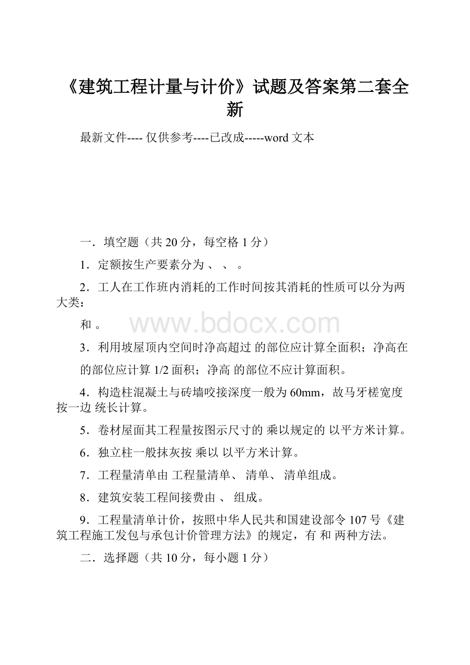 《建筑工程计量与计价》试题及答案第二套全新文档格式.docx_第1页